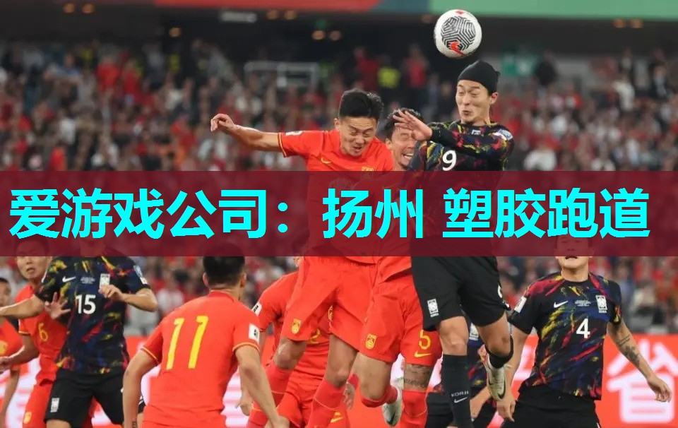 爱游戏公司：扬州 塑胶跑道