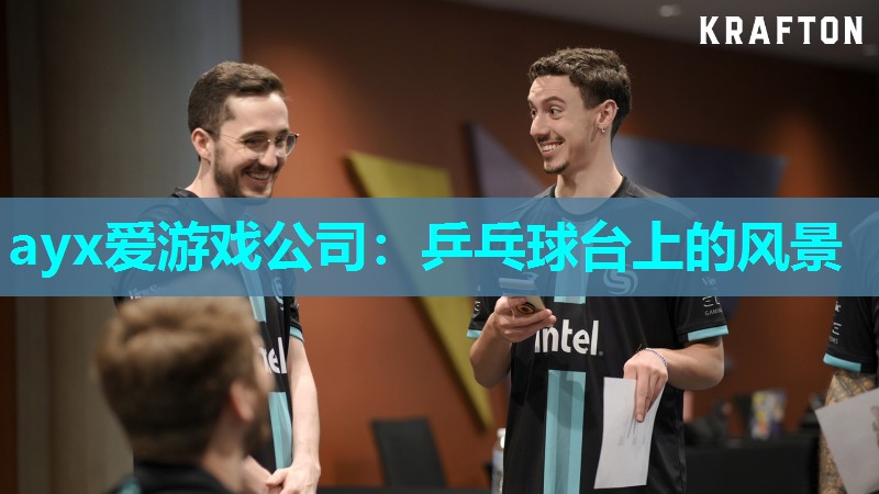 ayx爱游戏公司：乒乓球台上的风景