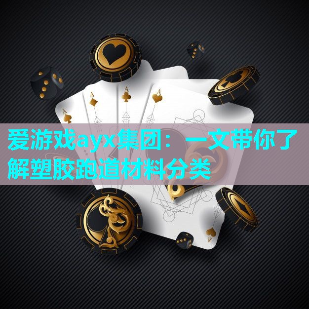 爱游戏ayx集团：一文带你了解塑胶跑道材料分类