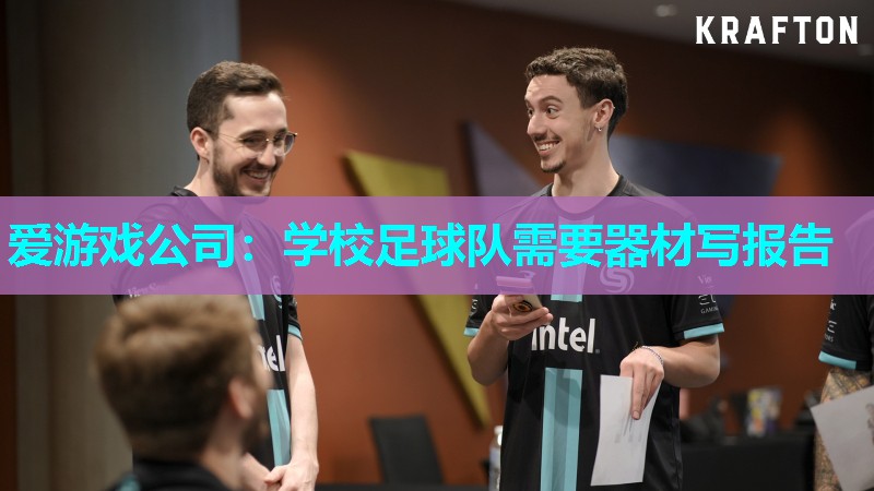 爱游戏公司：学校足球队需要器材写报告