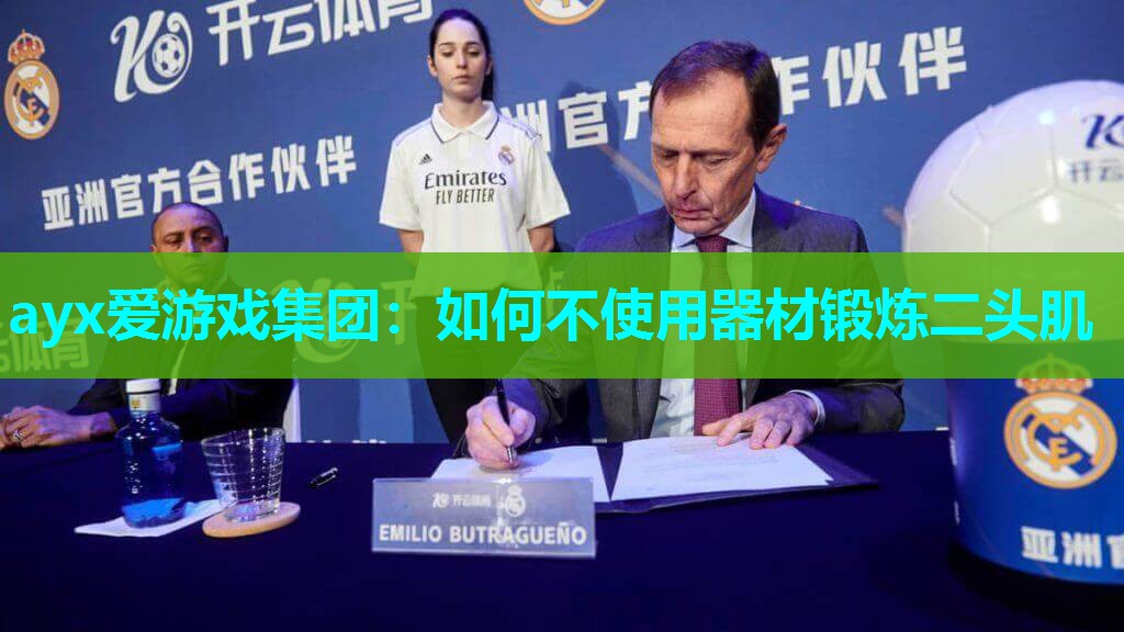 ayx爱游戏集团：如何不使用器材锻炼二头肌