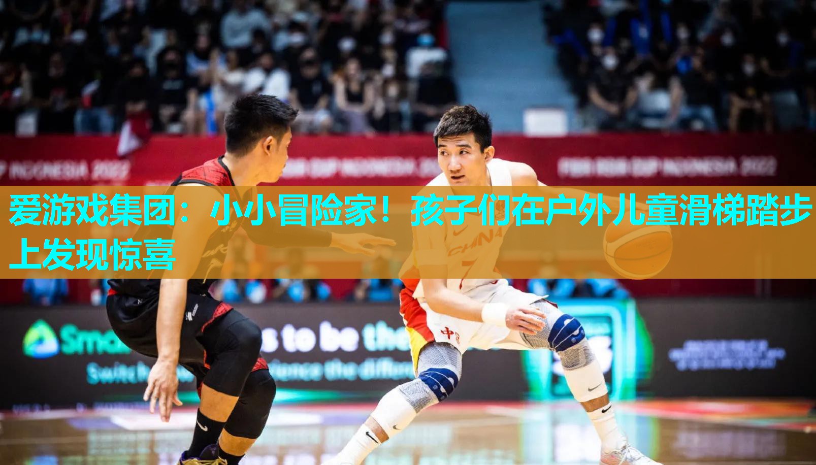 爱游戏集团：小小冒险家！孩子们在户外儿童滑梯踏步上发现惊喜