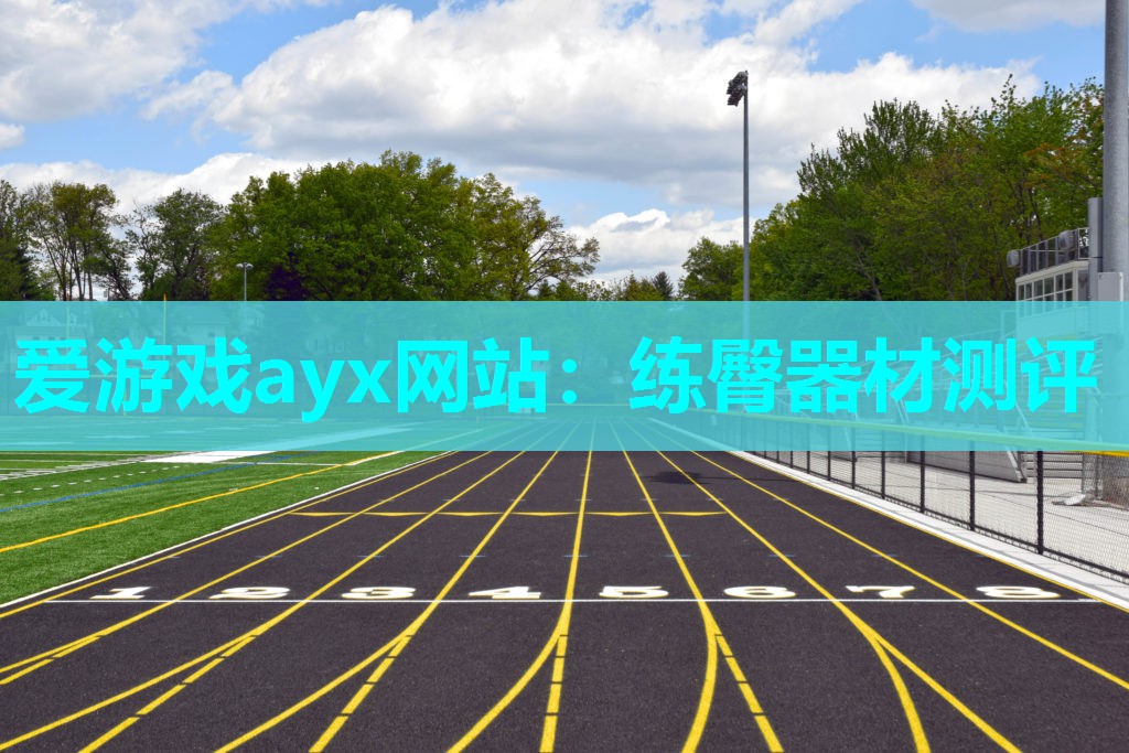 爱游戏ayx网站：练臀器材测评