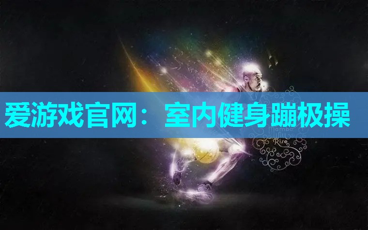 室内健身蹦极操