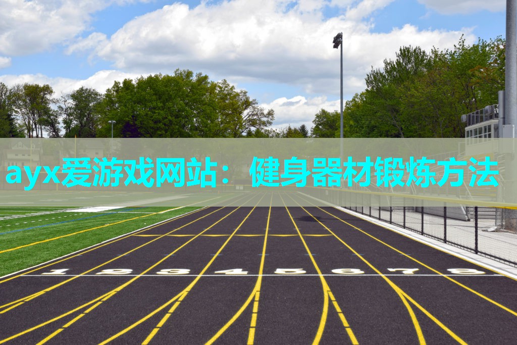健身器材锻炼方法 健身器材锻炼方法